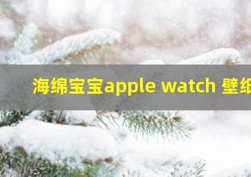 海绵宝宝apple watch 壁纸